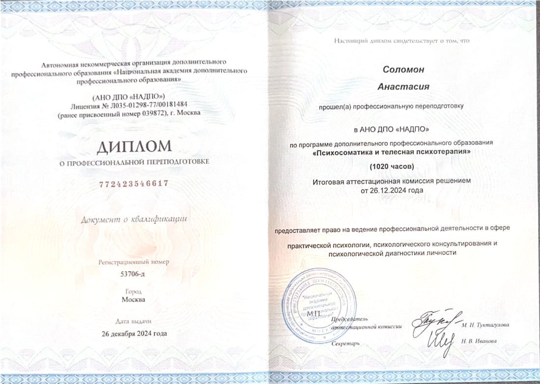 Psihosomatică și psihoterapie corporală — Reconversie profesională · НАДПО, Moscova, 2024